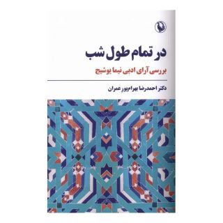 کتاب در تمام طول شب اثر احمدرضا بهرام پور انتشارات مروارید