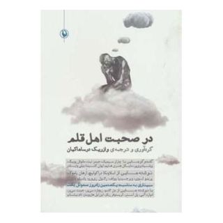 کتاب در صحبت اهل قلم اثر وازریک درساهاکیان انتشارات مروارید