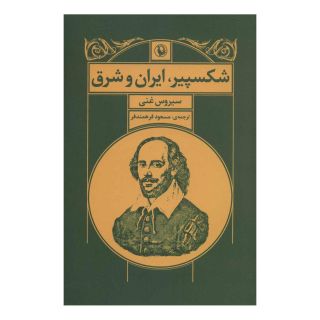 کتاب شکسپیر ، ایران و شرق اثر سیروس غنی انتشارات مروارید