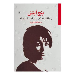 کتاب پنج آبتنی اثر سایه اقتصادی نیا انتشارات مروارید
