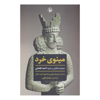 کتاب مینوی خرد اثر تورج دریایی انتشارات مروارید