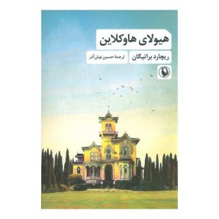 کتاب هیولای هاوکلاین اثر ریچارد براتیگان انتشارات مروارید