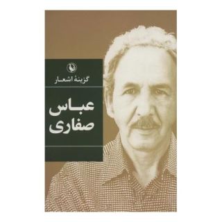 کتاب گزینه اشعار عباس صفاری اثر عباس صفاری انتشارات مروارید