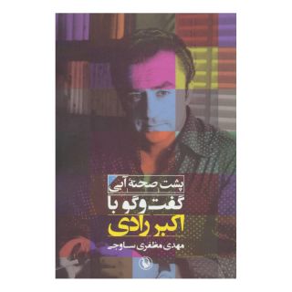 کتاب پشت صحنه ی آبی اثر مهدی مظفری ساوجی انتشارات مروارید