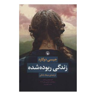 کتاب زندگی ربوده شده اثر جیسی دوگارد انتشارات مروارید