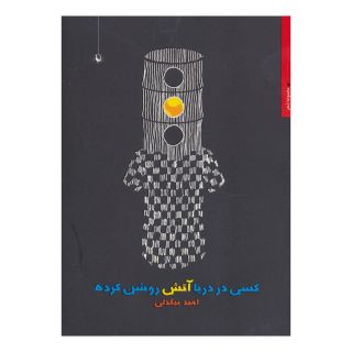 کتاب کسی در دریا آتش روشن کرده اثر امید بیگدلی انتشارات مروارید
