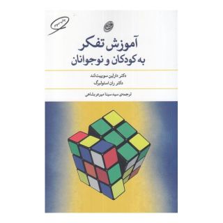 کتاب آموزش تفکر به کودکان و نوجوانان اثر دارلین سوییت لند انتشارات مروارید