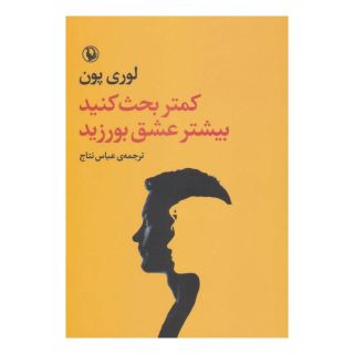 کتاب کمتر بحث کنید بیشتر عشق بورزید اثر لوری پون انتشارات مروارید