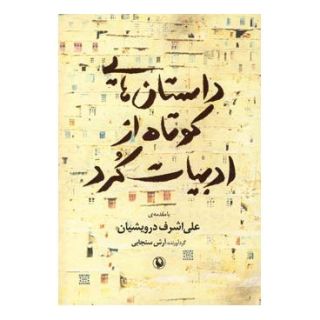 کتاب داستان هایی کوتاه از ادبیات کرد اثر آرش سنجابی انتشارات مروارید