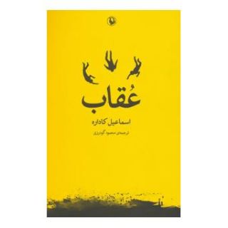 کتاب عقاب اثر اسماعیل کاداره انتشارات مروارید