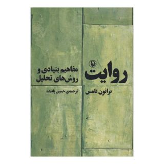 کتاب روایت اثر برانون تامس انتشارات مروارید