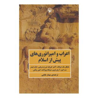 کتاب اعراب و امپراتوری های پیش از اسلام اثر مجموعه ی نویسندگان انتشارات مروارید