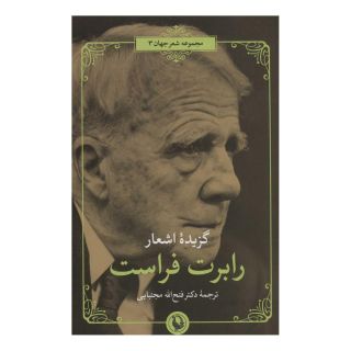 کتاب گزیده اشعار رابرت فراست اثر رابرت فراست انتشارات مروارید