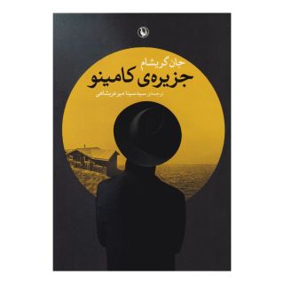 کتاب جزیره کامینو اثر جان گریشام انتشارات مروارید