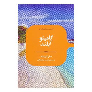 کتاب کامینو آیلند اثر جان گریشام انتشارات علمی