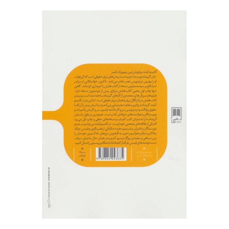 کتاب کامینو آیلند اثر جان گریشام انتشارات علمی