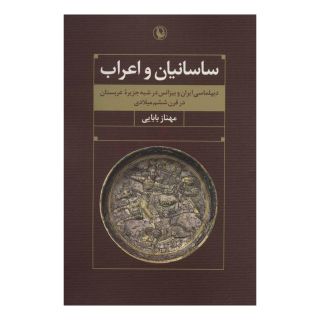 کتاب ساسانیان و اعراب اثر مهناز بابایی انتشارات مروارید