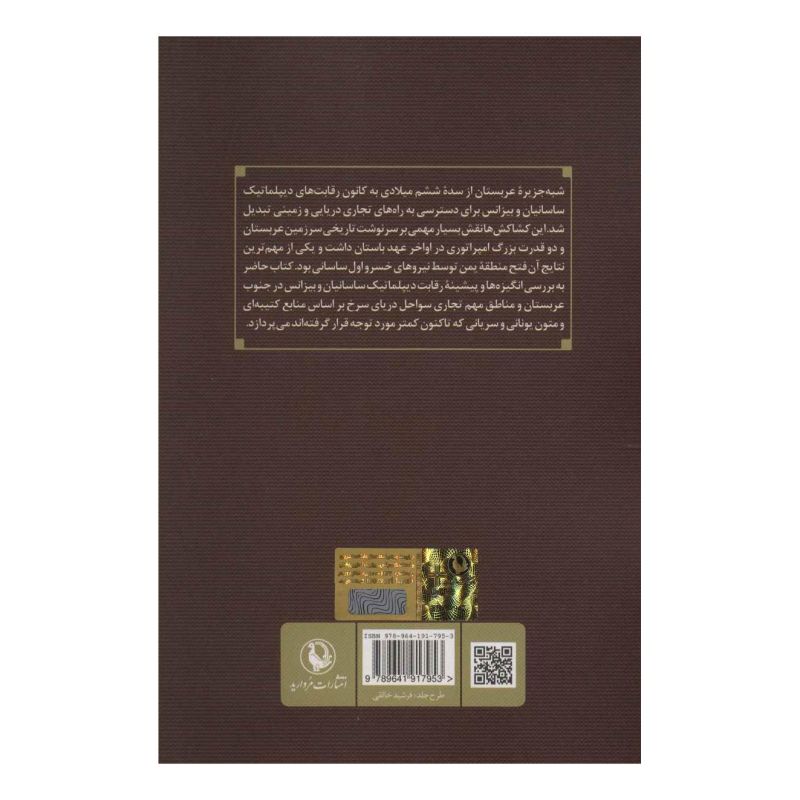کتاب ساسانیان و اعراب اثر مهناز بابایی انتشارات مروارید