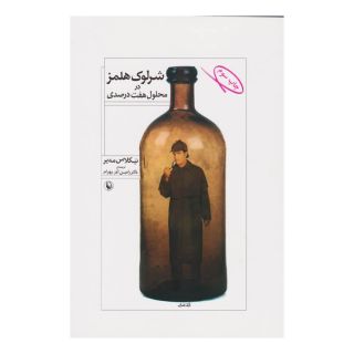 کتاب شرلوک هلمز در محلول هفت درصدی اثر نیکلاس مه یر انتشارات مروارید