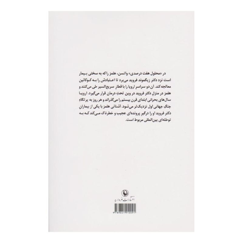 کتاب شرلوک هلمز در محلول هفت درصدی اثر نیکلاس مه یر انتشارات مروارید