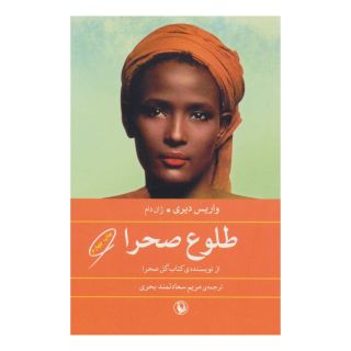 کتاب طلوع صحرا اثر واریس دیری انتشارات مروارید