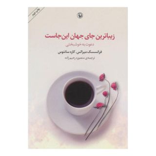 کتاب زیباترین جای جهان این جاست اثر فرانسس میرالس انتشارات مروارید