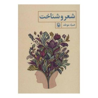 کتاب شعر و شناخت اثر ضیاء موحد انتشارات مروارید