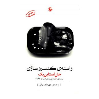 کتاب راسته ی کنسروسازی اثر جان اشتاین بک انتشارات مروارید