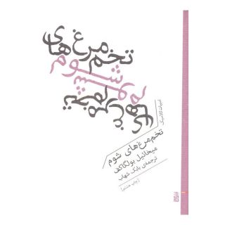 کتاب تخم مرغ های شوم اثر میخائیل بولگاکف انتشارات برج