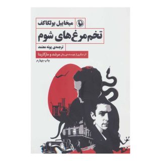 کتاب تخم مرغ های شوم اثر میخائیل بولگاکف انتشارات مروارید