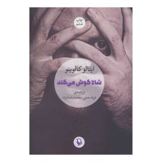 کتاب شاه گوش می کند اثر ایتالو کالوینو انتشارات مروارید