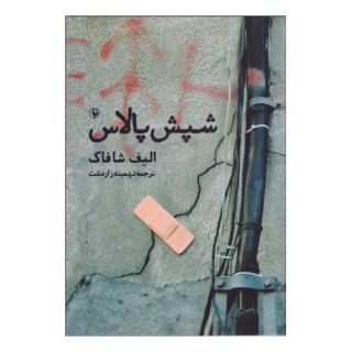 کتاب شپش پالاس اثر الیف شافاک انتشارات مروارید