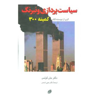 کتاب سیاست پردازی و نیرنگ اثر جان کولمن انتشارات مروارید