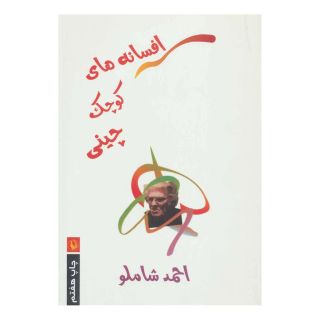 کتاب افسانه های کوچک چینی اثر احمد شاملو انتشارات مروارید