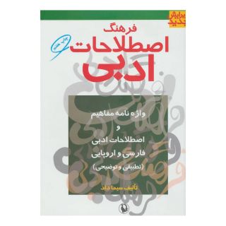 کتاب فرهنگ اصطلاحات ادبی اثر سیما داد انتشارات مروارید