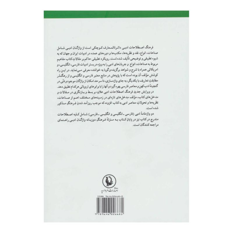 کتاب فرهنگ اصطلاحات ادبی اثر سیما داد انتشارات مروارید