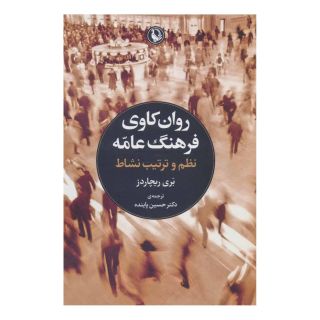 کتاب روانکاوی فرهنگ عامه اثر بری ریچاردز انتشارات مروارید