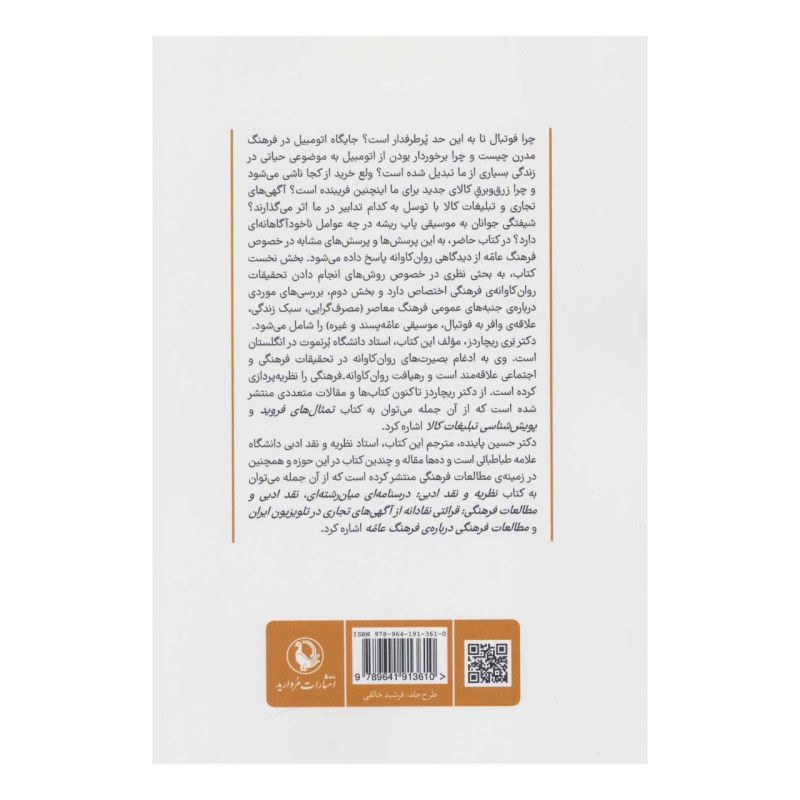کتاب روانکاوی فرهنگ عامه اثر بری ریچاردز انتشارات مروارید