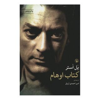 کتاب اوهام اثر پل استر انتشارات مروارید