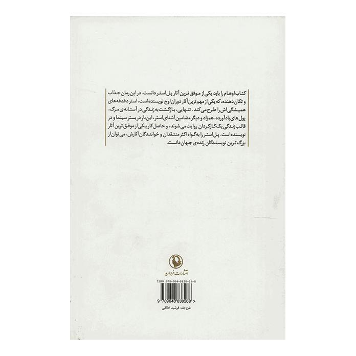کتاب اوهام اثر پل استر انتشارات مروارید