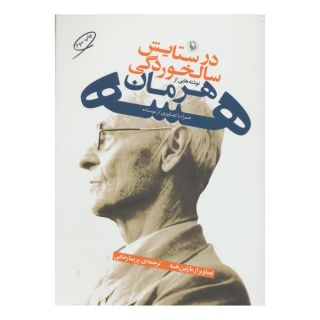 کتاب در ستایش سالخوردگی اثر هرمان هسه انتشارات مروارید