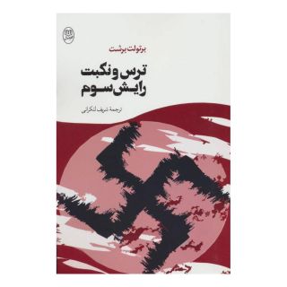 کتاب ترس و نکبت رایش سوم اثر برتولت برشت انتشارات نشر مصدق
