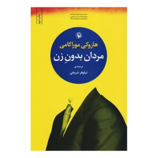 کتاب مردان بدون زن اثر هاروکی موراکامی انتشارات مروارید