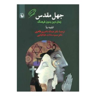 کتاب جهل مقدس اثر اولیویه روآ انتشارات مروارید