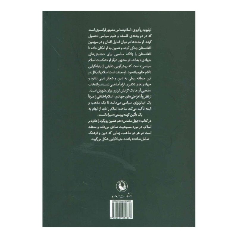 کتاب جهل مقدس اثر اولیویه روآ انتشارات مروارید