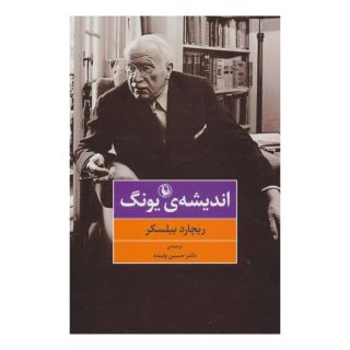 کتاب اندیشه ی یونگ اثر ریچارد بیلسکر انتشارات مروارید