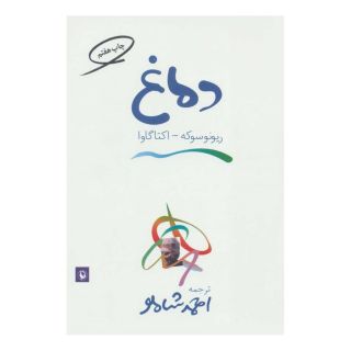 کتاب دماغ اثر ریونوسوکه آکوتاگاوا انتشارات مروارید