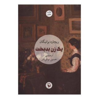 کتاب یک زن بدبخت اثر ریچارد براتیگان انتشارات مروارید