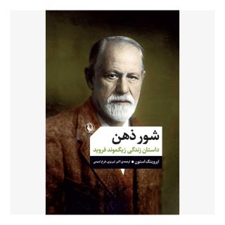 کتاب شور ذهن اثر ایروینگ استون انتشارات مروارید