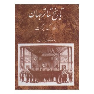 کتاب تاریخ تئاتر جهان 2 اثر اسکار گروس براکت انتشارات مروارید